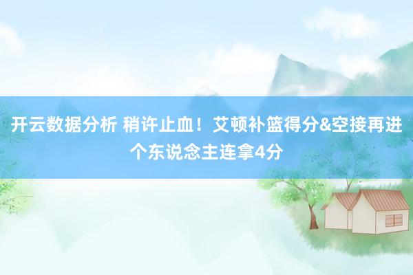 开云数据分析 稍许止血！艾顿补篮得分&空接再进个东说念主连拿4分