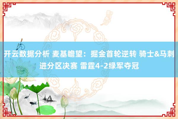 开云数据分析 麦基瞻望：掘金首轮逆转 骑士&马刺进分区决赛 雷霆4-2绿军夺冠