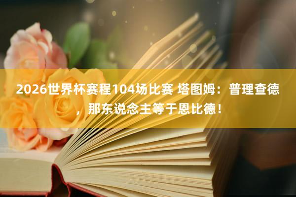 2026世界杯赛程104场比赛 塔图姆：普理查德，那东说念主等于恩比德！