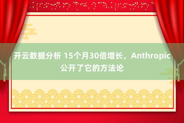 开云数据分析 15个月30倍增长，Anthropic公开了它的方法论