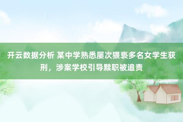 开云数据分析 某中学熟悉屡次猥亵多名女学生获刑，涉案学校引导黩职被追责