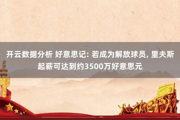 开云数据分析 好意思记: 若成为解放球员， 里夫斯起薪可达到约3500万好意思元