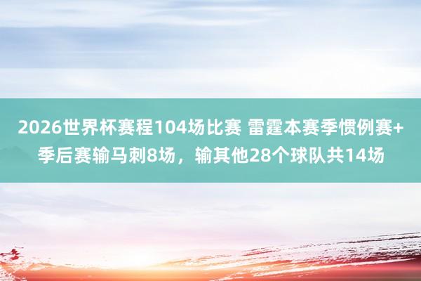 2026世界杯赛程104场比赛 雷霆本赛季惯例赛+季后赛输马刺8场，输其他28个球队共14场