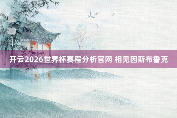 开云2026世界杯赛程分析官网 相见因斯布鲁克