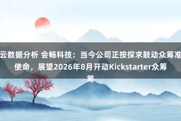 开云数据分析 会畅科技：当今公司正按探求鼓动众筹准备使命，展望2026年8月开动Kickstarter众筹