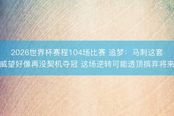 2026世界杯赛程104场比赛 追梦：马刺这套威望好像再没契机夺冠 这场逆转可能透顶摈弃将来