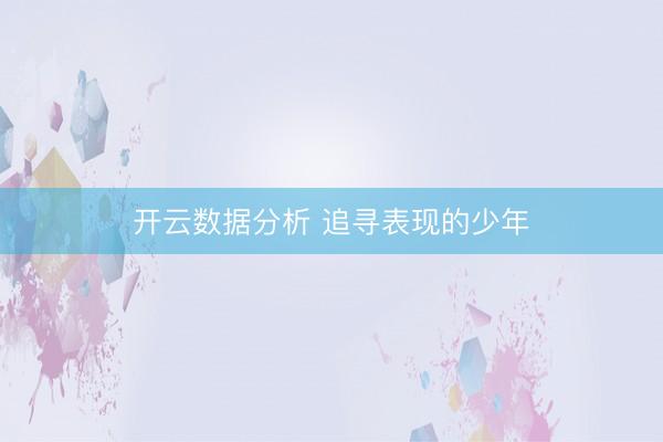 开云数据分析 追寻表现的少年